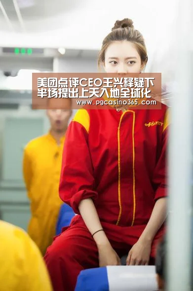 美团点评CEO王兴释疑下半场提出上天入地全球化【PG官网】(图1) PG电子