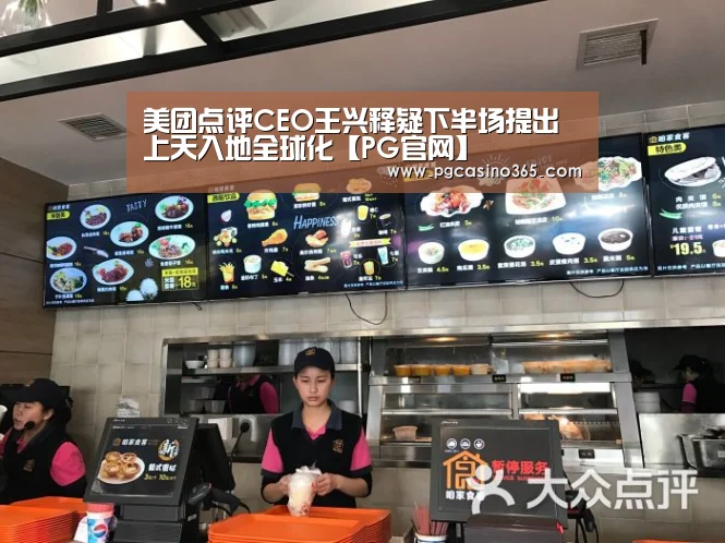 美团点评CEO王兴释疑下半场提出上天入地全球化【PG官网】(图2) PG官网