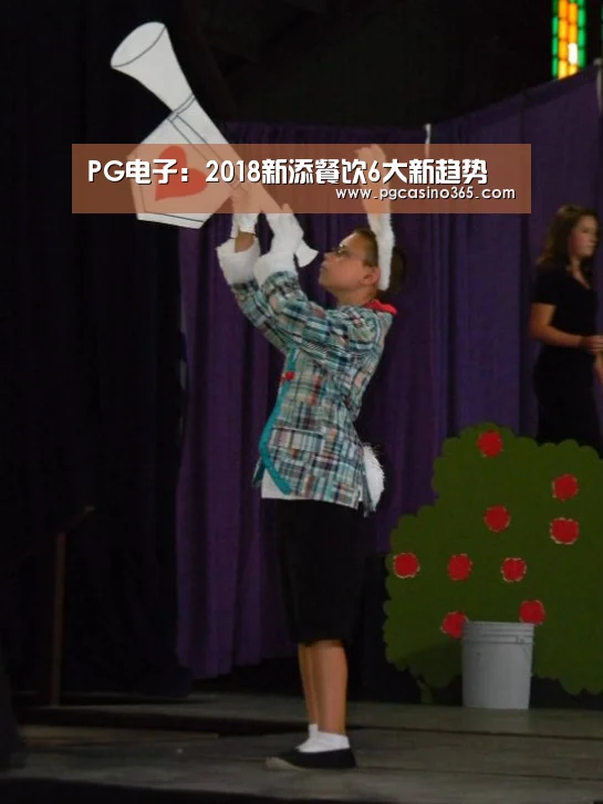 PG电子:2018新添餐饮6大新趋势(图1) PG电子