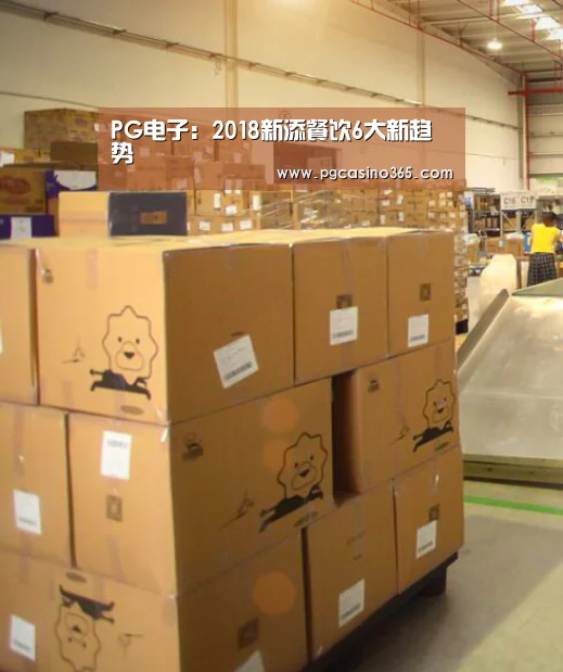 PG电子:2018新添餐饮6大新趋势(图2) PG入口