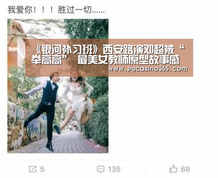 《银河补习班》西安路演邓超被“举高高” 最美女教师原型故事感动众人“PG首页”(图1) PG入口