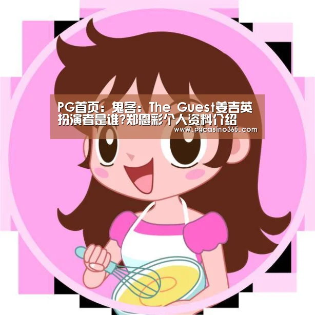 PG首页:鬼客:The Guest姜吉英扮演者是谁?郑恩彩个人资料介绍(图1) PG官网
