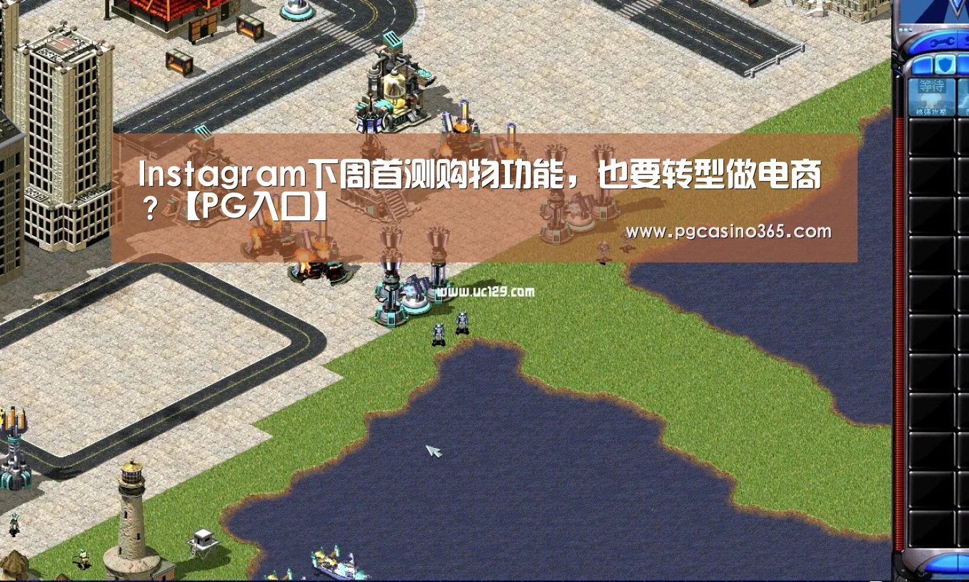 Instagram下周首测购物功能,也要转型做电商?【PG入口】(图1) PG首页