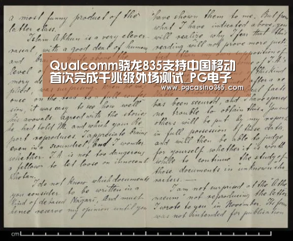 Qualcomm骁龙835支持中国移动首次完成千兆级外场测试_PG电子(图3) PG入口