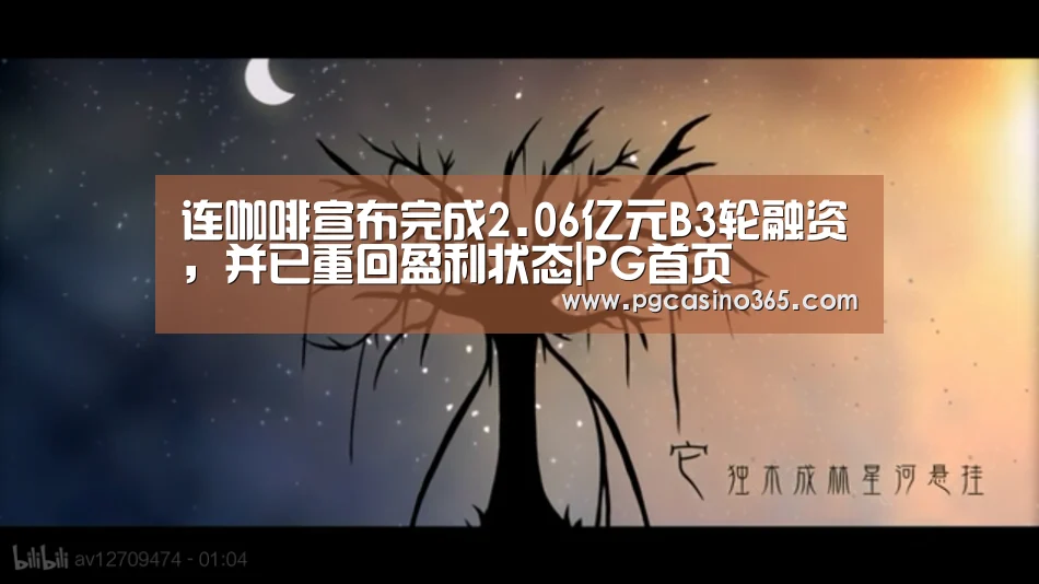 连咖啡宣布完成2.06亿元B3轮融资,并已重回盈利状态|PG首页(图1) PG入口