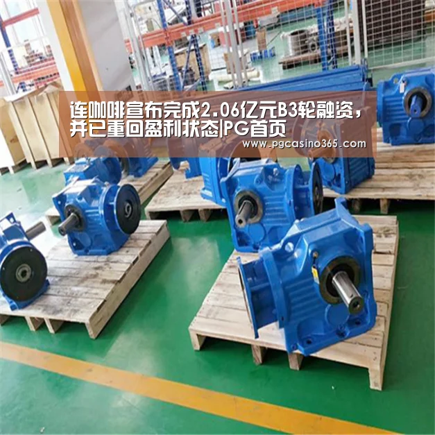 连咖啡宣布完成2.06亿元B3轮融资,并已重回盈利状态|PG首页(图2) PG入口