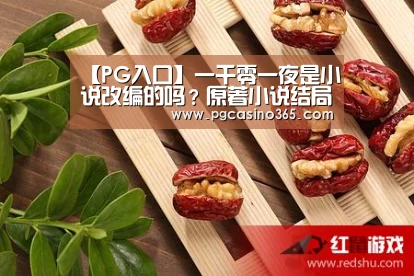 【PG入口】一千零一夜是小说改编的吗?原著小说结局是什么?(图1) PG官网