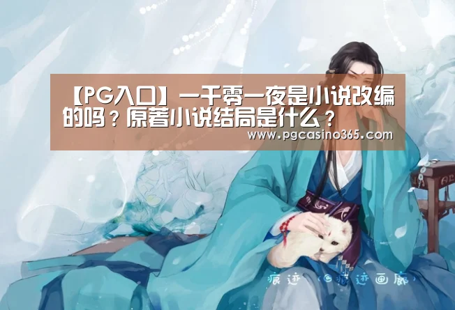 【PG入口】一千零一夜是小说改编的吗?原著小说结局是什么?(图2) PG官网