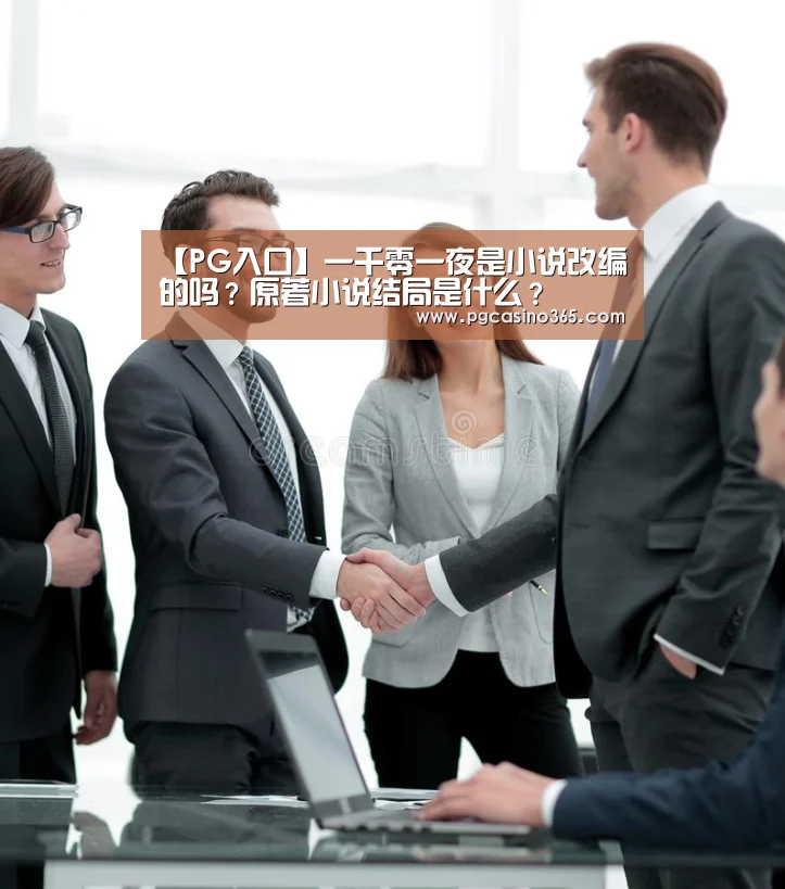 【PG入口】一千零一夜是小说改编的吗?原著小说结局是什么?(图3) PG电子