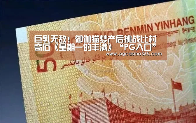 巨乳无敌!御伽猫梦产后挑战比村奇石《星期一的丰满》“PG入口”(图1) PG电子