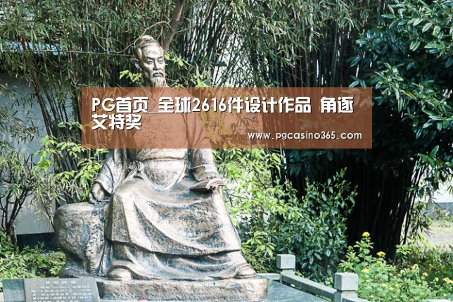 PG首页_全球2616件设计作品 角逐艾特奖(图2) PG电子