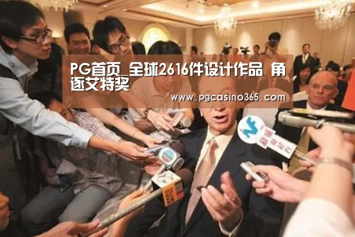 PG首页_全球2616件设计作品 角逐艾特奖(图1) PG电子