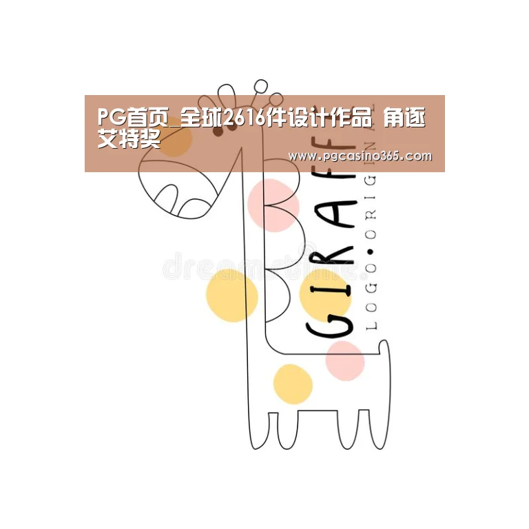 PG首页_全球2616件设计作品 角逐艾特奖(图3) PG入口