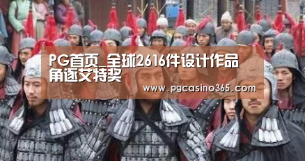 PG首页_全球2616件设计作品 角逐艾特奖(图4) PG首页