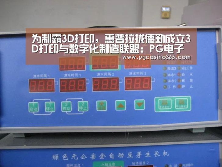 为制霸3D打印,惠普拉拢德勤成立3D打印与数字化制造联盟:PG电子(图1) PG入口