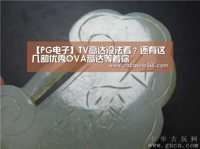 【PG电子】TV高达没法看?还有这几部优秀OVA高达等着你(图1) PG官网
