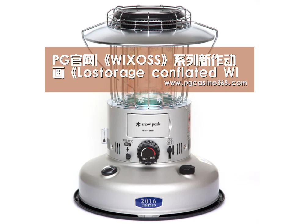 PG官网|《WIXOSS》系列新作动画《Lostorage conflated WIXOSS》公布(图1) PG首页