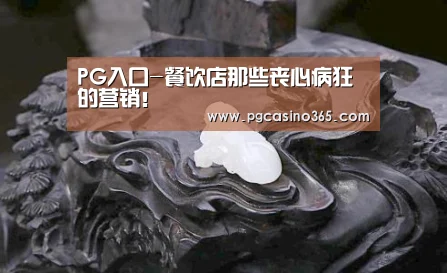 PG入口-餐饮店那些丧心病狂的营销!(图1) PG官网