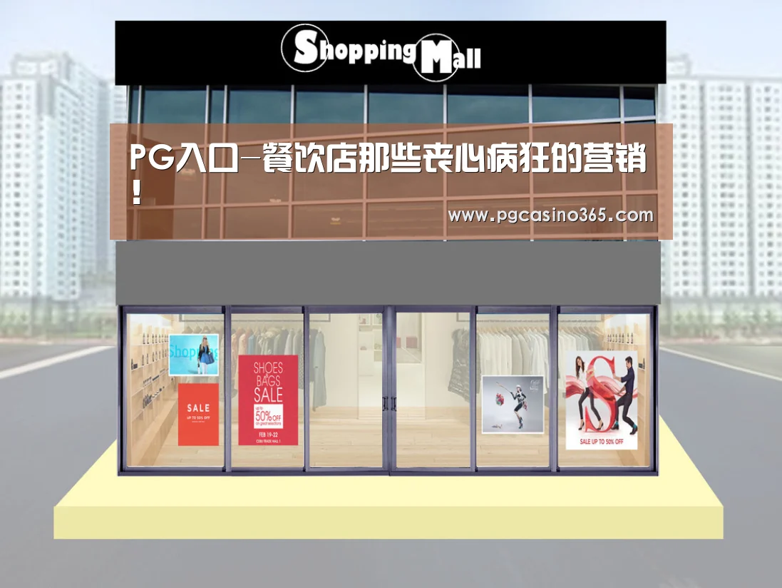 PG入口-餐饮店那些丧心病狂的营销!(图3) PG首页
