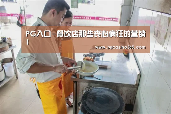 PG入口-餐饮店那些丧心病狂的营销!(图4) PG首页