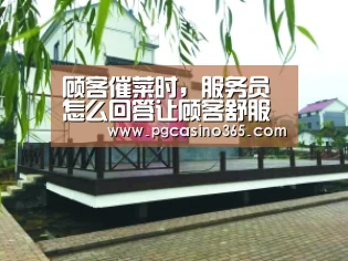 顾客催菜时,服务员怎么回答让顾客舒服一点|PG首页(图1) PG电子