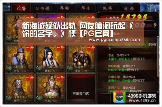 新海诚疑似出轨 网友脑洞玩起《你的名字。》梗【PG官网】(图1) PG官网