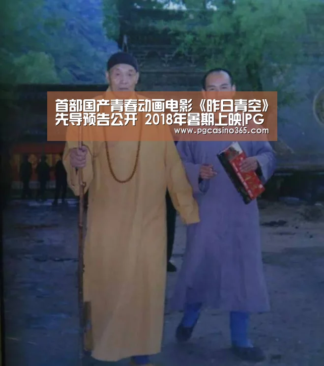 首部国产青春动画电影《昨日青空》先导预告公开 2018年暑期上映|PG电子(图4) PG官网