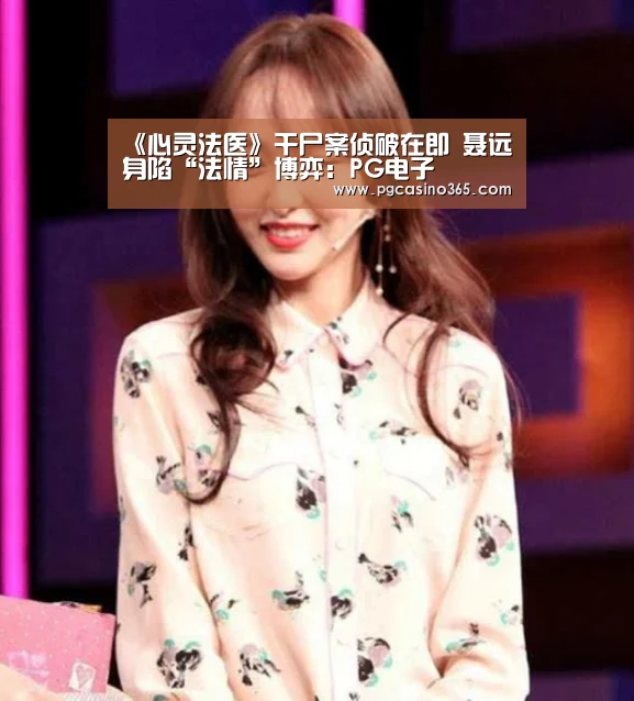 《心灵法医》干尸案侦破在即 聂远身陷“法情”博弈:PG电子(图1) PG电子