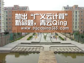 抛出“广义云计算”新命题,青云QingCloud表露哪些野心?-PG首页(图2) PG官网