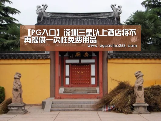 【PG入口】深圳三星以上酒店将不再提供一次性免费用品(图1) PG首页