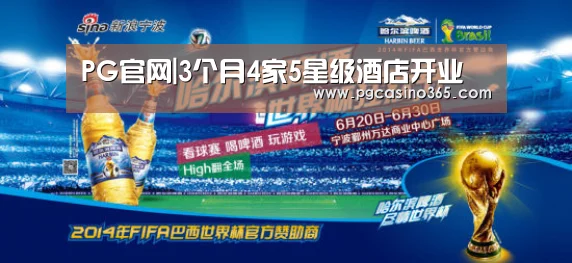 PG官网|3个月4家5星级酒店开业(图3) PG首页