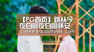 【PG首页】路从今夜白顾夜白周怀安上过几次床 小说滚床单真相是什么(图3) PG首页