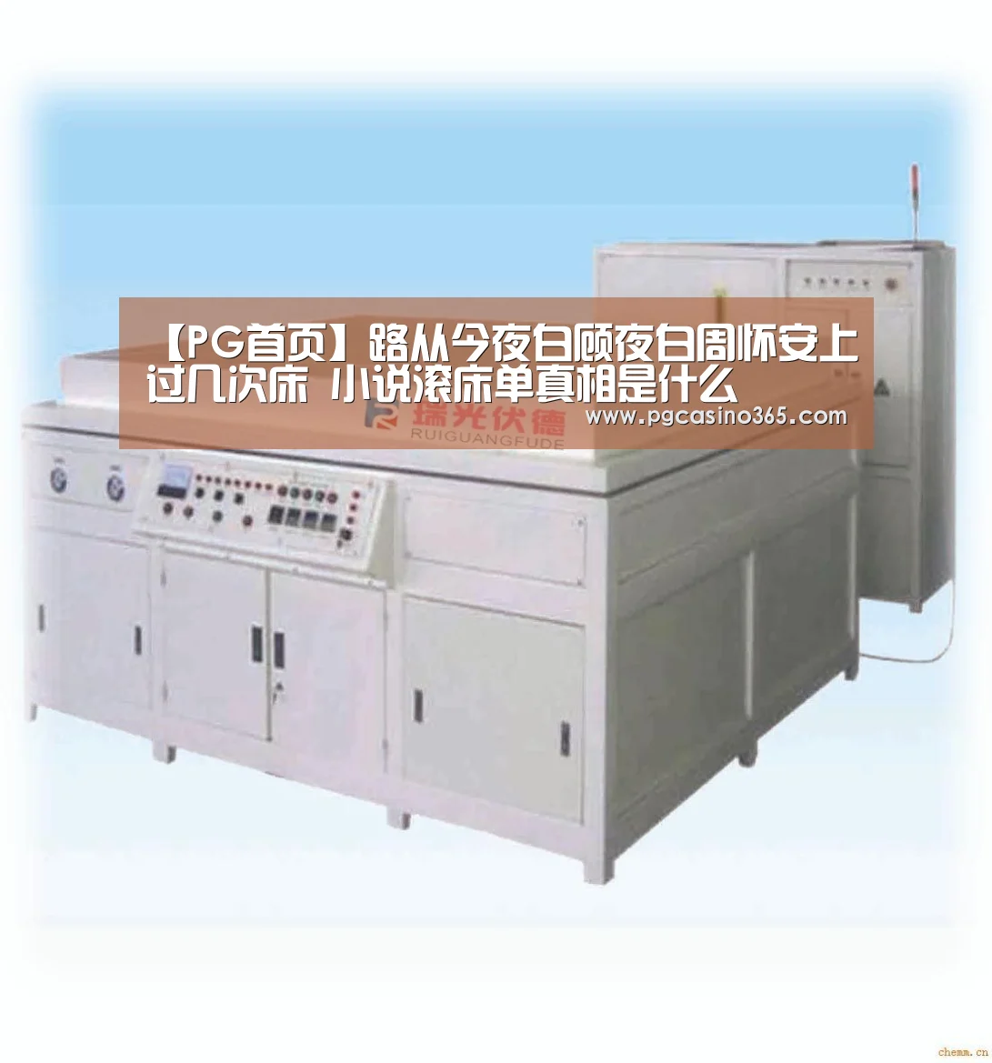 【PG首页】路从今夜白顾夜白周怀安上过几次床 小说滚床单真相是什么(图4) PG电子