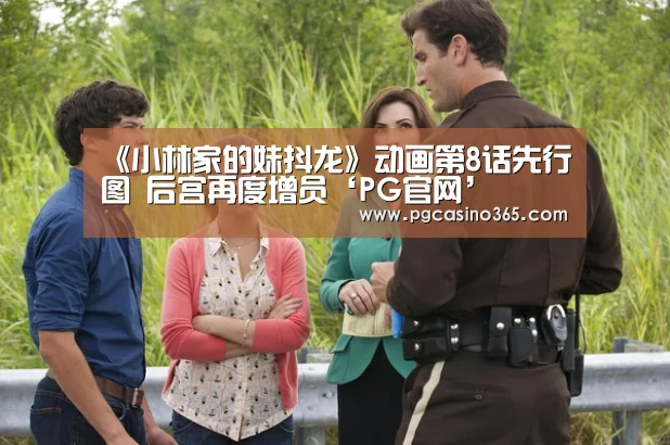 《小林家的妹抖龙》动画第8话先行图 后宫再度增员‘PG官网’(图1) PG入口